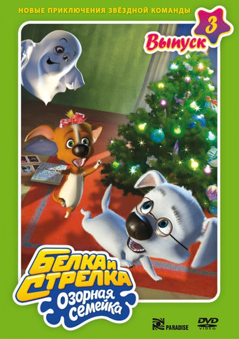 Белка и Стрелка: Озорная семейка