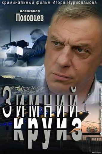 Зимний круиз