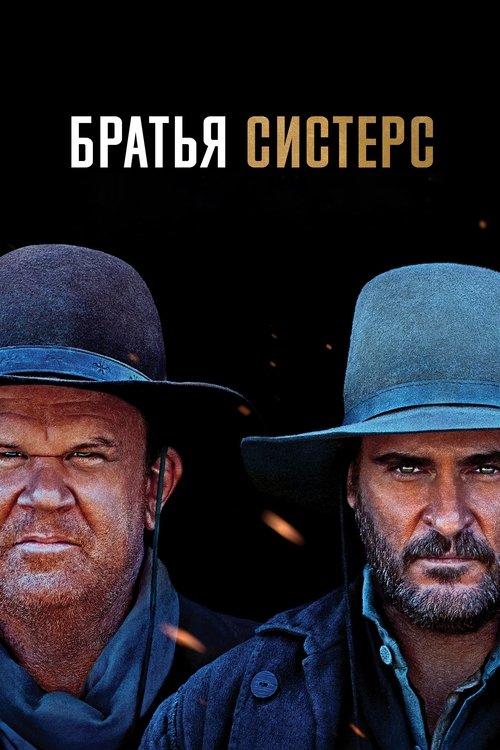 The Sisters Brothers